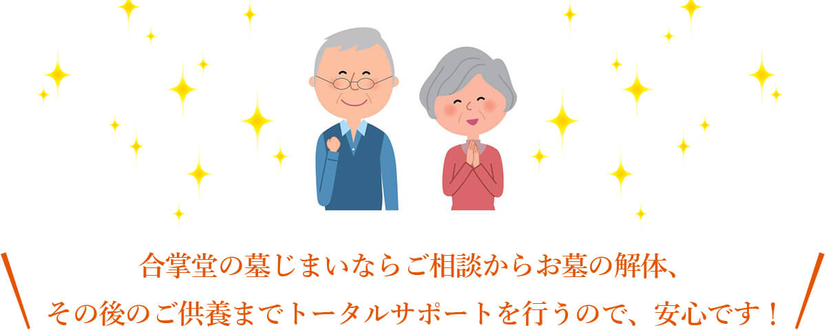 合掌堂の墓じまいならご相談からお墓の解体、その後のご供養までトータルサポートを行うので、安心です！
