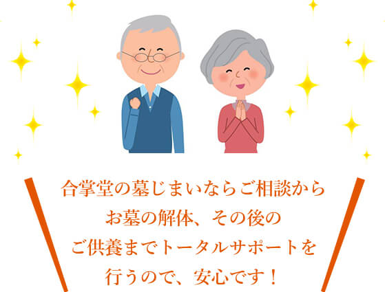 合掌堂の墓じまいならご相談からお墓の解体、その後のご供養までトータルサポートを行うので、安心です！