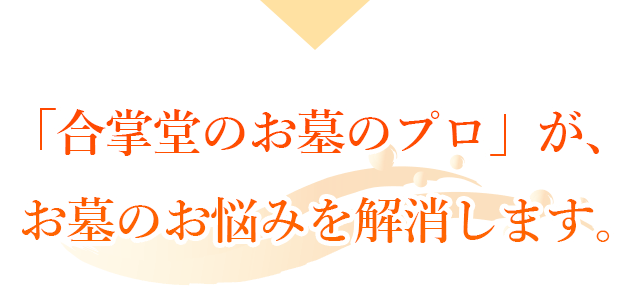 「合掌堂の墓じまい」が、お墓のお悩みを解消します。
