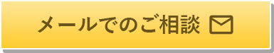 メールでのご相談