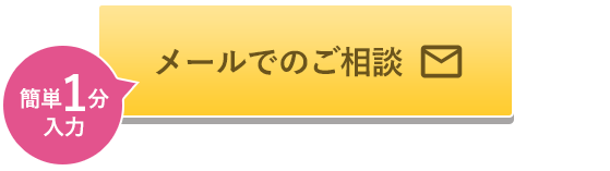 メールでのご相談