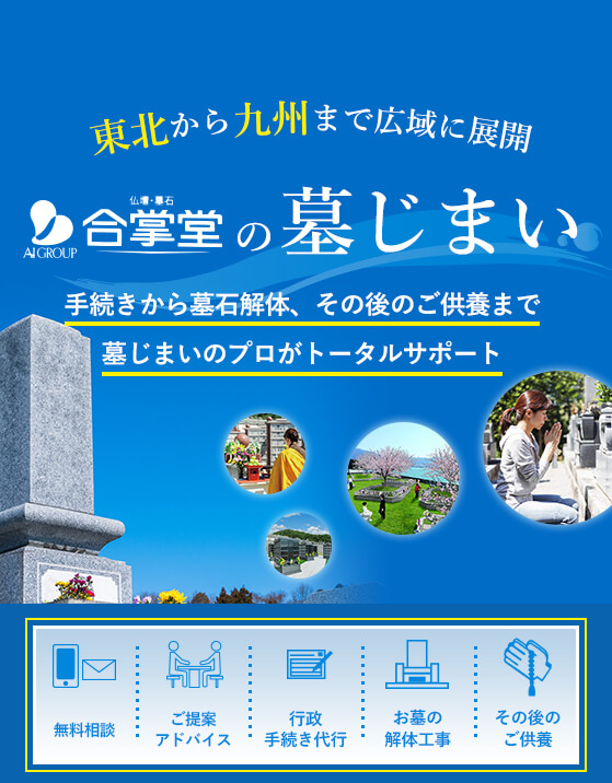 合掌堂の墓じまい
