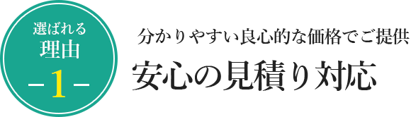 分かりやすい良心的な価格でご提供　安心の見積り対応