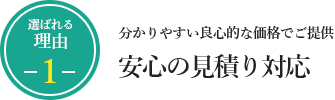 分かりやすい良心的な価格でご提供　安心の見積り対応
