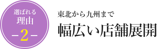 東北から九州まで幅広い店舗展開