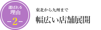東北から九州まで幅広い店舗展開