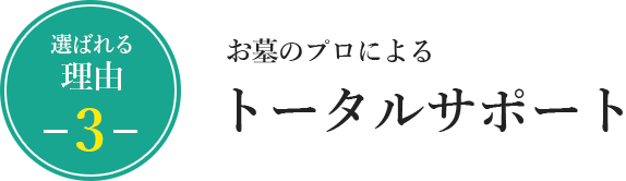 お墓のプロによるトータルサポート