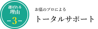 お墓のプロによるトータルサポート