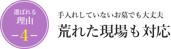 手入れしていないお墓でも大丈夫　荒れた現場も対応