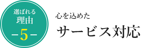 心を込めたサービス対応