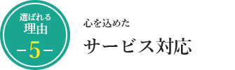 心を込めたサービス対応