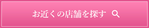 お近くの店舗を探す