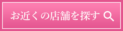 お近くの店舗を探す