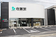 合掌堂について