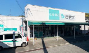 因島店