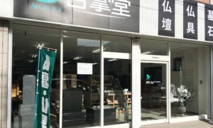 釜石店